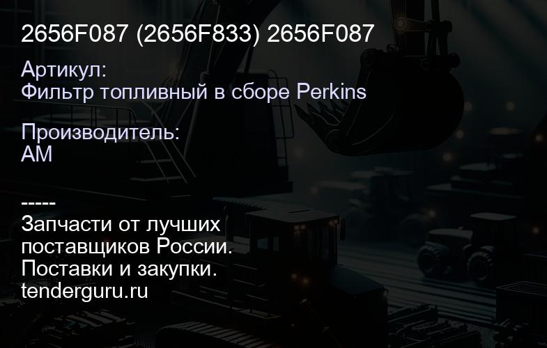 Фильтр топливный в сборе Perkins 2656F087 (2656F833) 2656F087 | купить запчасти